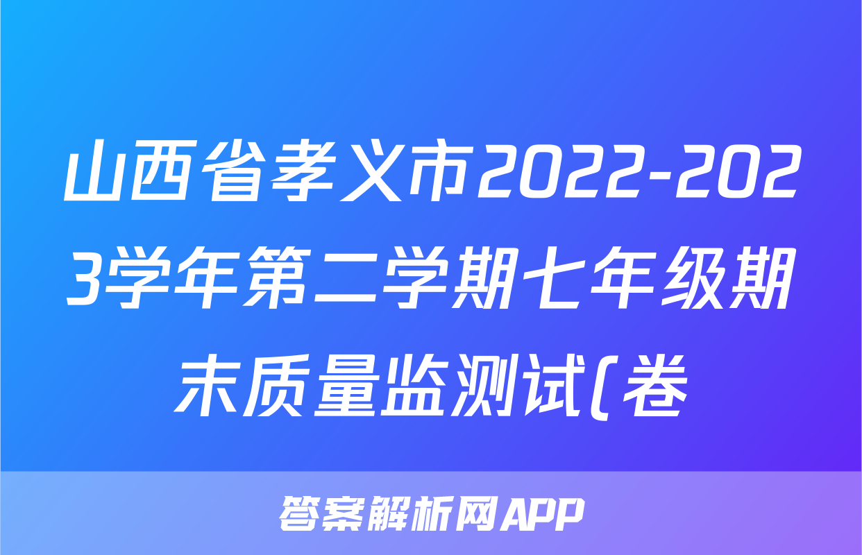 山西省孝义市2022-2023学年第二学期七年级期末质量监测试(卷)政治.