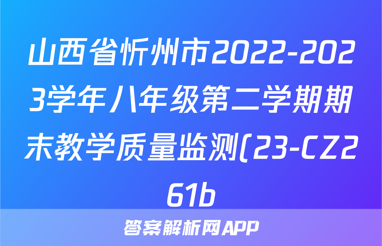 山西省忻州市2022-2023学年八年级第二学期期末教学质量监测(23-CZ261b)地理