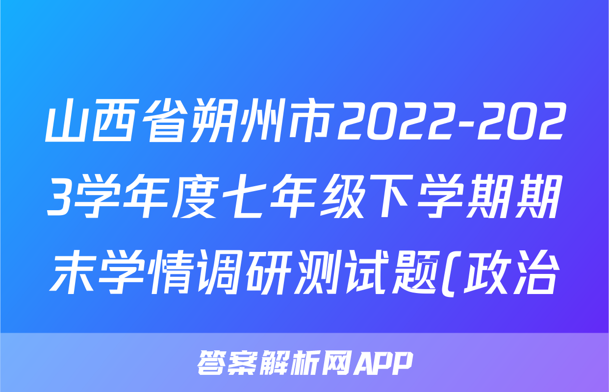 山西省朔州市2022-2023学年度七年级下学期期末学情调研测试题(政治)考试试卷