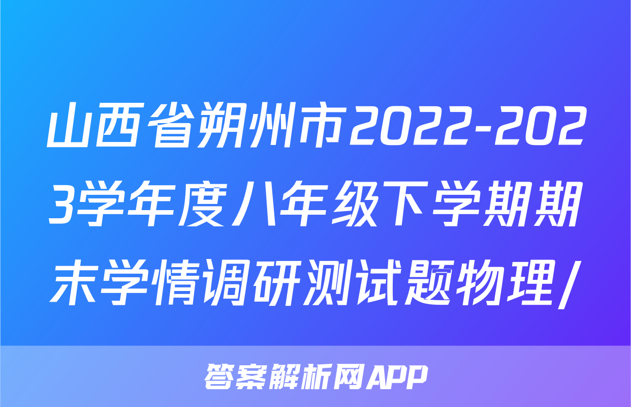 山西省朔州市2022-2023学年度八年级下学期期末学情调研测试题物理/