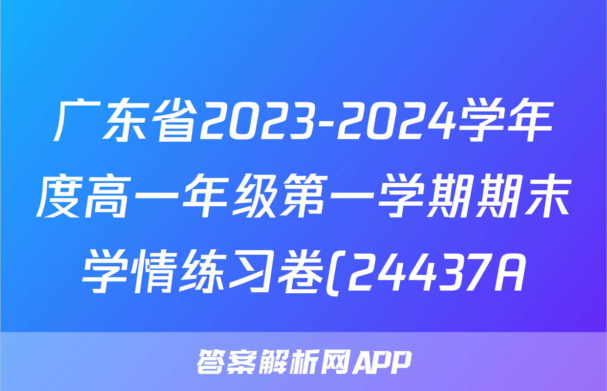 广东省2023-2024学年度高一年级第一学期期末学情练习卷(24437A)数学答案