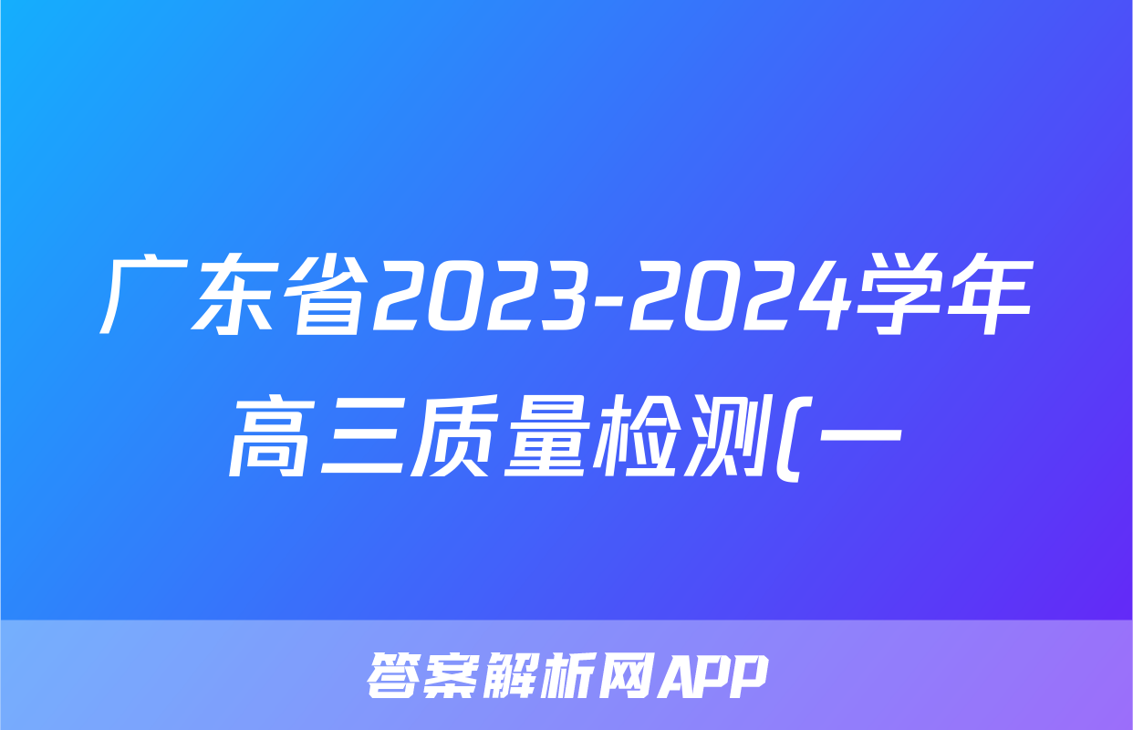 广东省2023-2024学年高三质量检测(一)英语