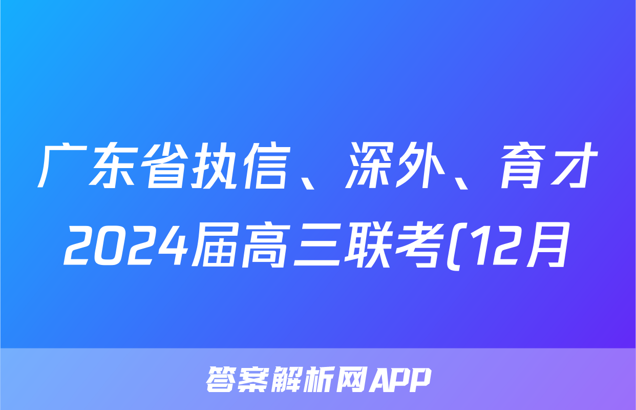 广东省执信、深外、育才2024届高三联考(12月)历史