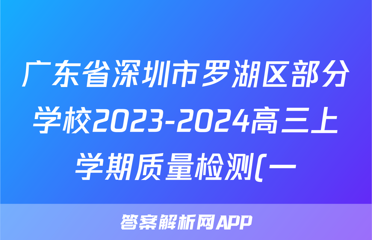 广东省深圳市罗湖区部分学校2023-2024高三上学期质量检测(一)历史试卷及答案