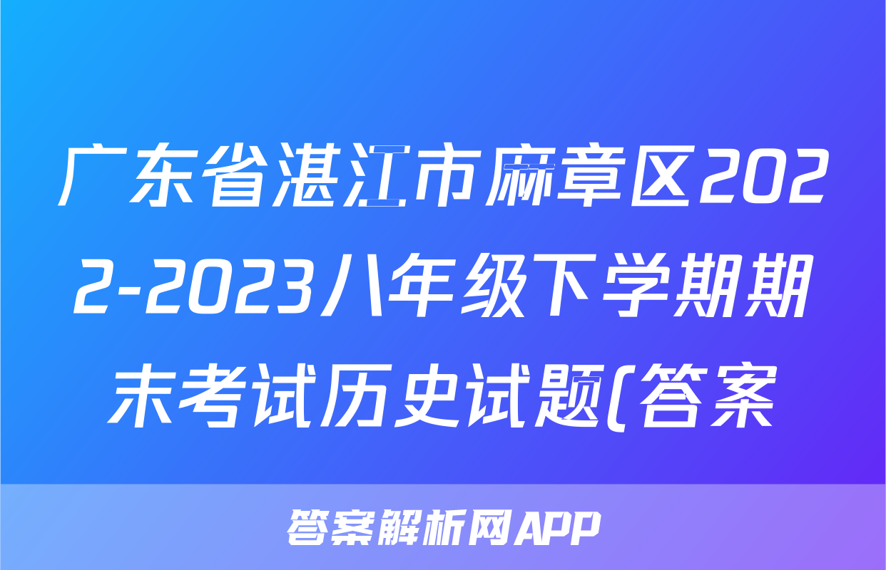 广东省湛江市麻章区2022-2023八年级下学期期末考试历史试题(答案)考试试卷