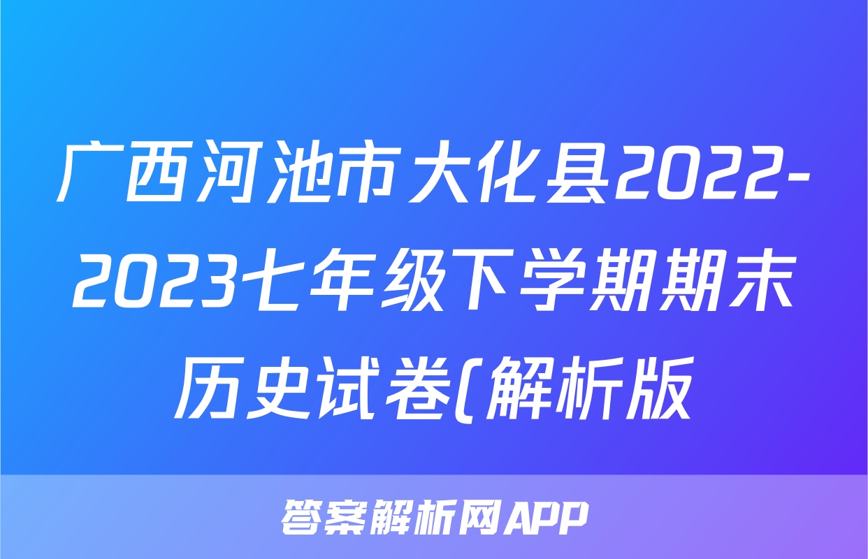 广西河池市大化县2022-2023七年级下学期期末历史试卷(解析版)考试试卷