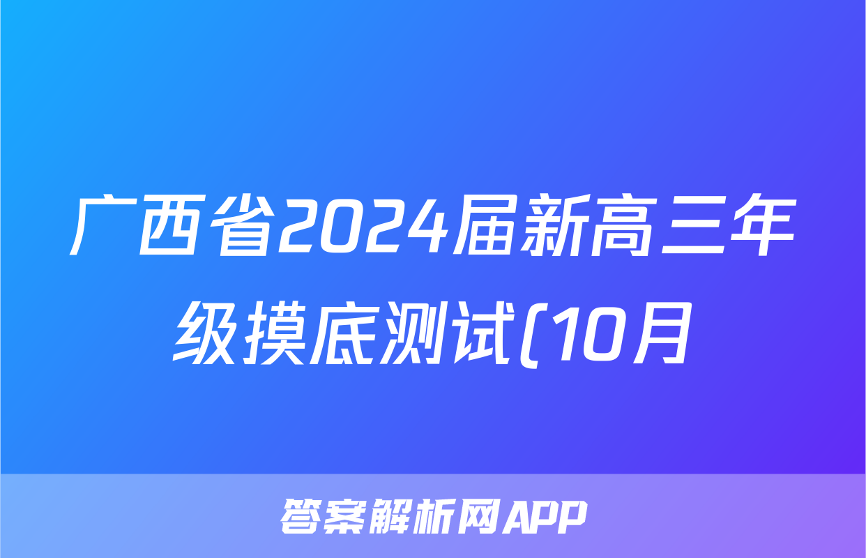 广西省2024届新高三年级摸底测试(10月)生物试卷答案