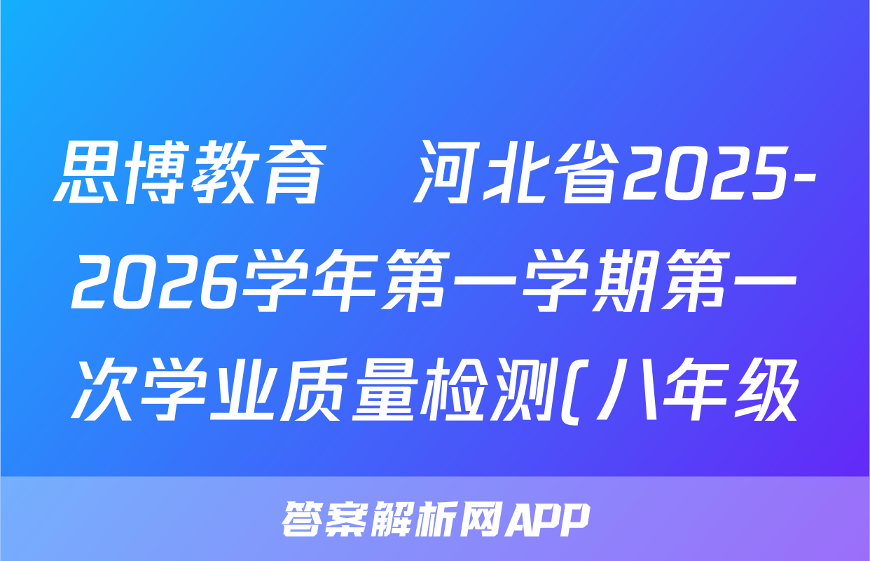 思博教育•河北省2025-2026学年第一学期第一次学业质量检测(八年级)英语(仁爱B版)试题 思博教育•河北省2025-2026学年第一学期第一次学业质量检测(八年级)英语(仁爱B版)试题