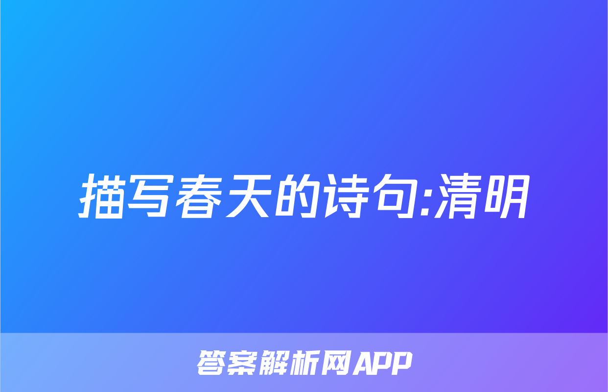 描写春天的诗句:清明