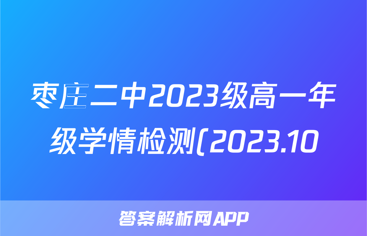枣庄二中2023级高一年级学情检测(2023.10)f地理试卷答案