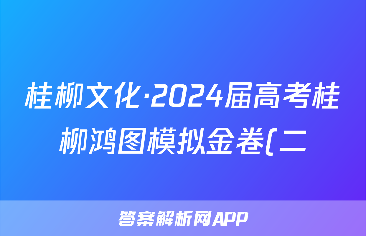 桂柳文化·2024届高考桂柳鸿图模拟金卷(二)政治答案