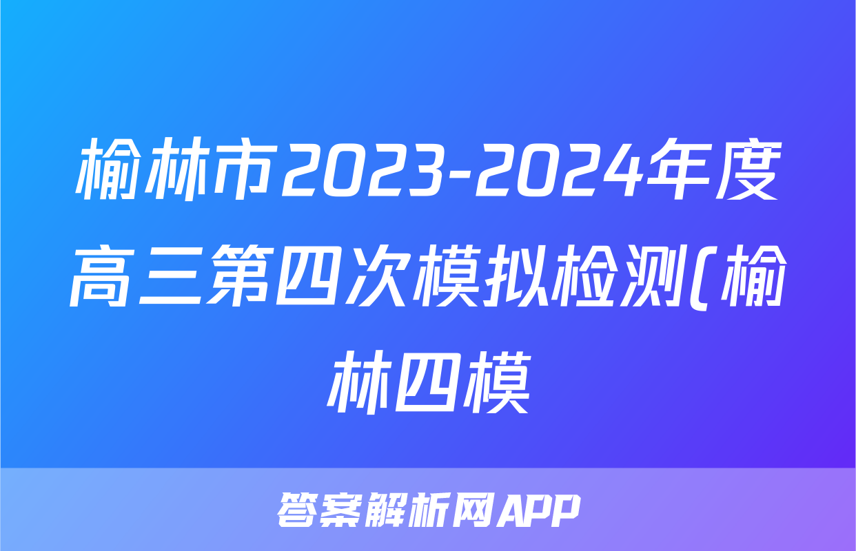 榆林市2023-2024年度高三第四次模拟检测(榆林四模)答案(语文)