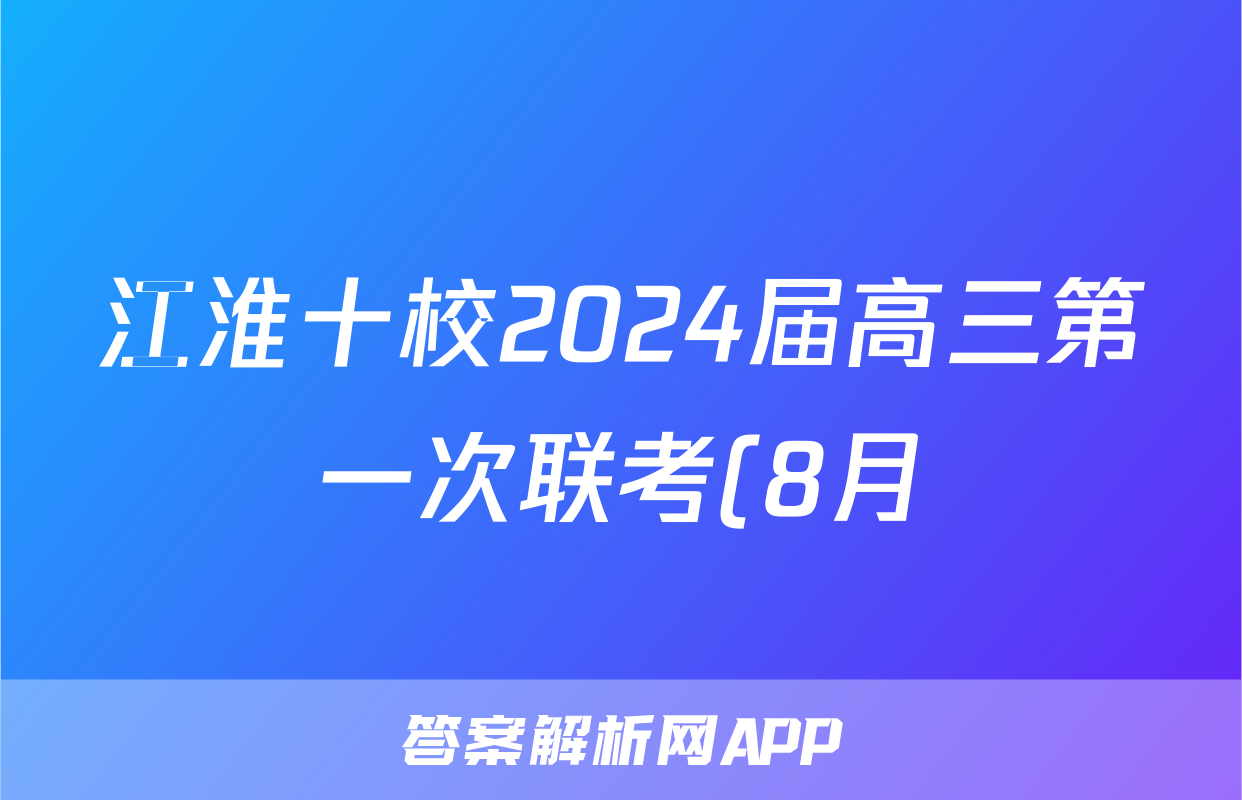 江淮十校2024届高三第一次联考(8月)化学试卷及参考答案政治y试题及答案