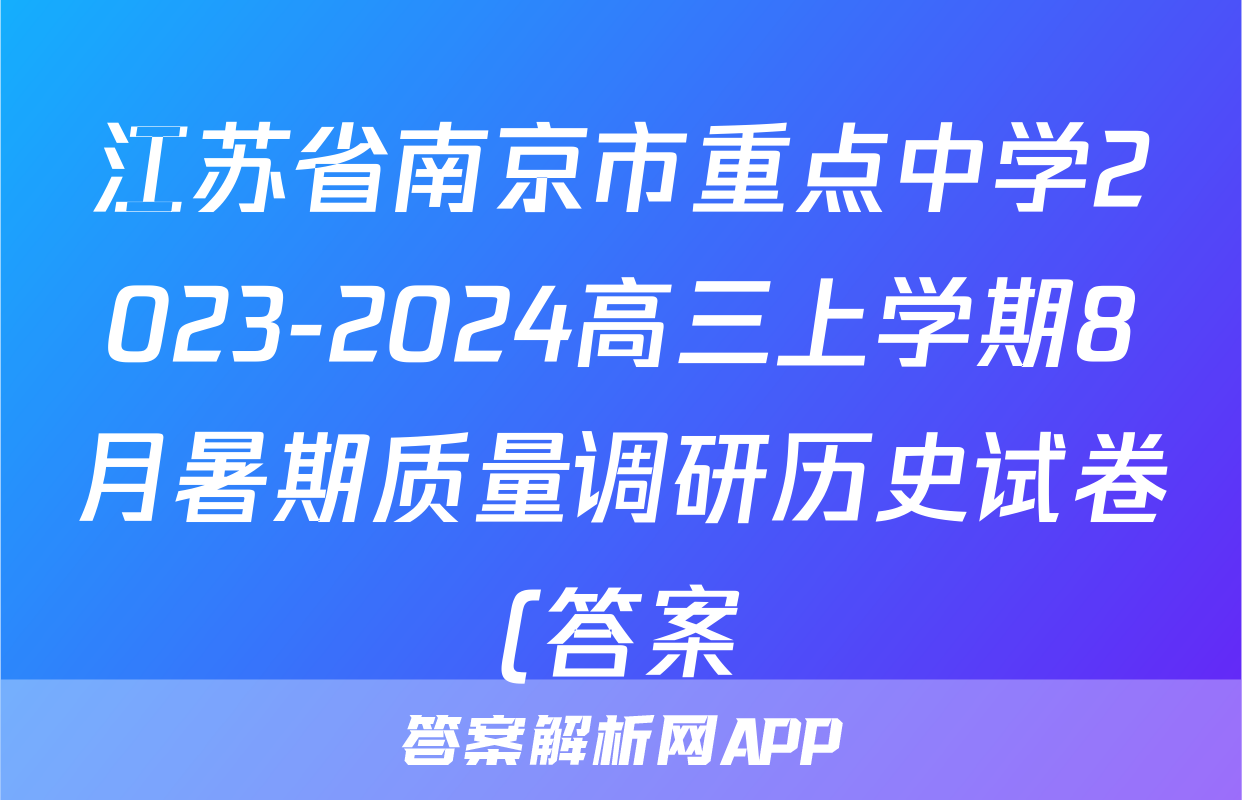 江苏省南京市重点中学2023-2024高三上学期8月暑期质量调研历史试卷(答案)考试试卷