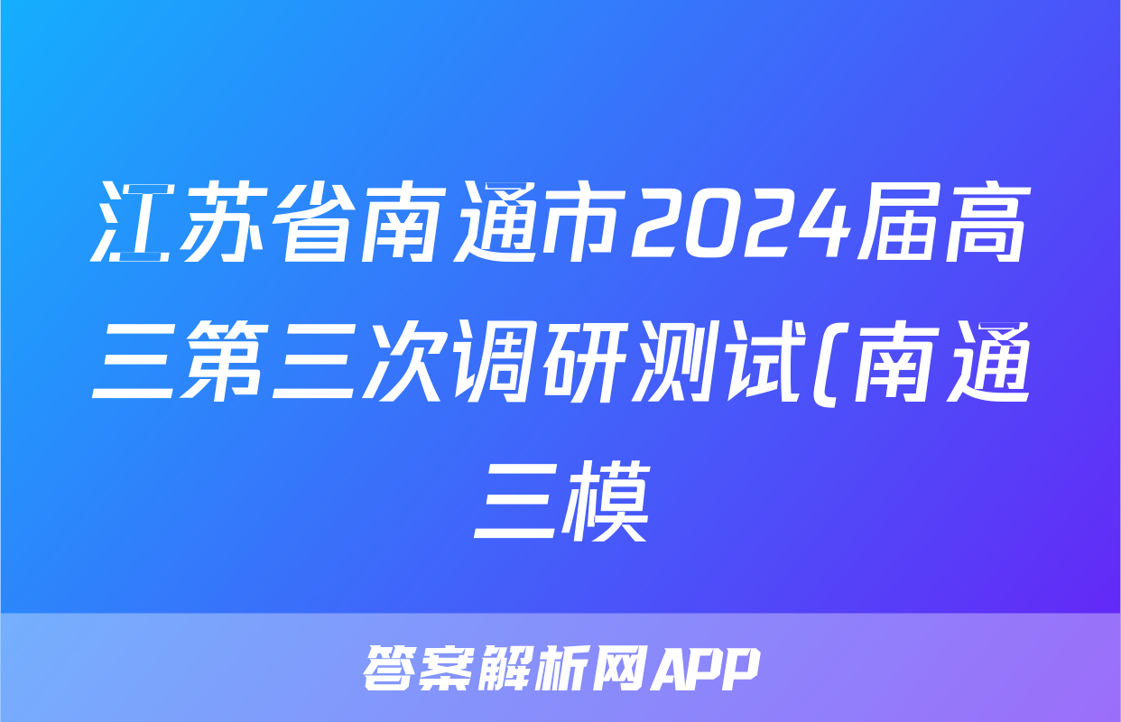 江苏省南通市2024届高三第三次调研测试(南通三模)答案(数学)