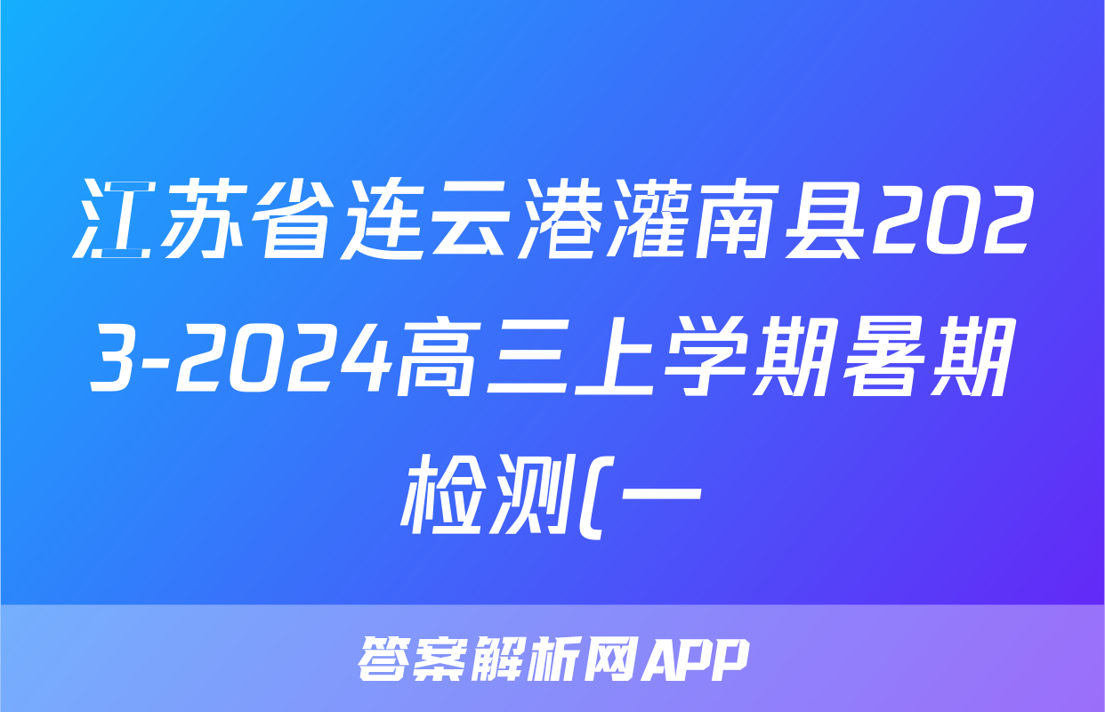 江苏省连云港灌南县2023-2024高三上学期暑期检测(一)语文试题及答案