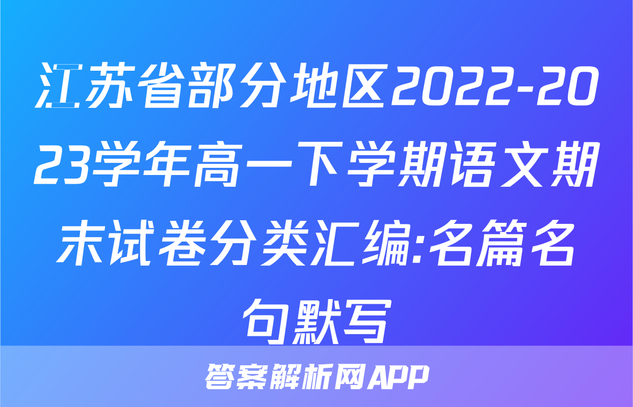 江苏省部分地区2022-2023学年高一下学期语文期末试卷分类汇编:名篇名句默写
