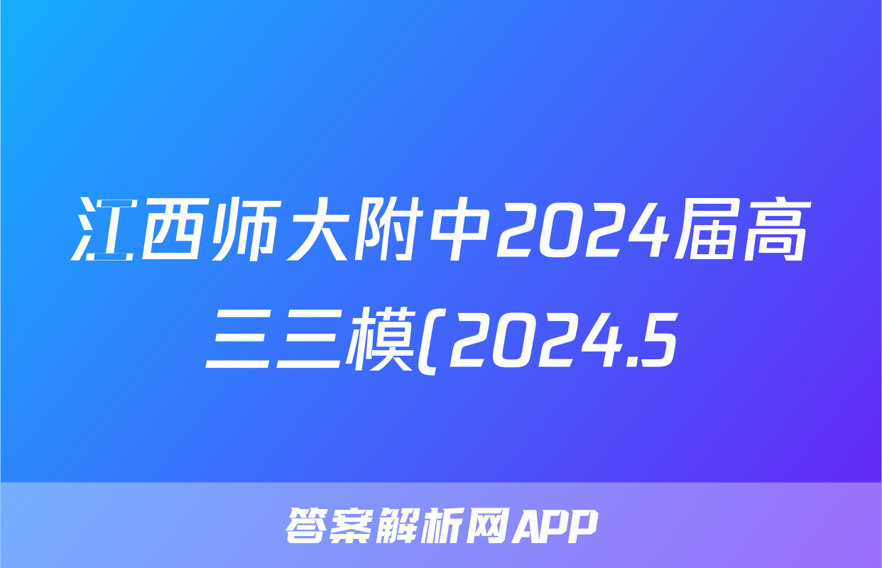 江西师大附中2024届高三三模(2024.5)答案(数学)