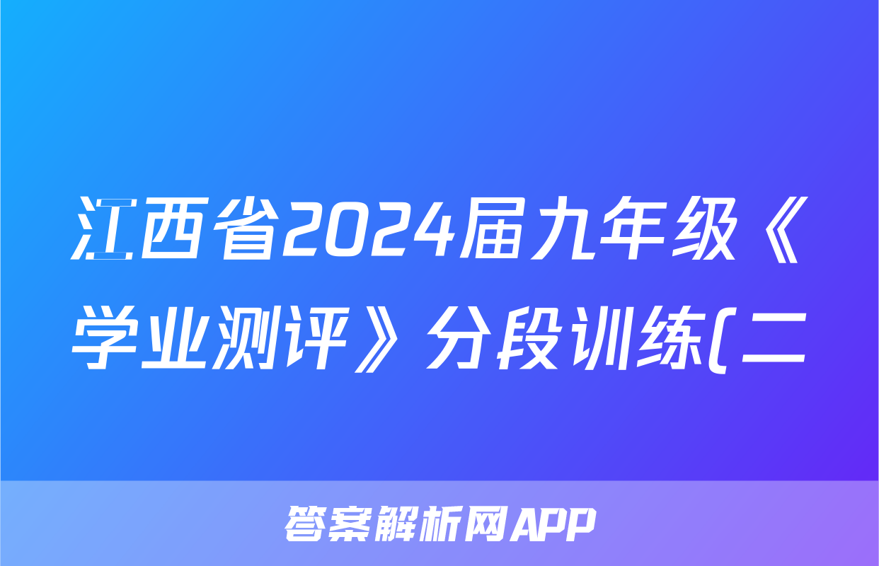江西省2024届九年级《学业测评》分段训练(二)数学试题