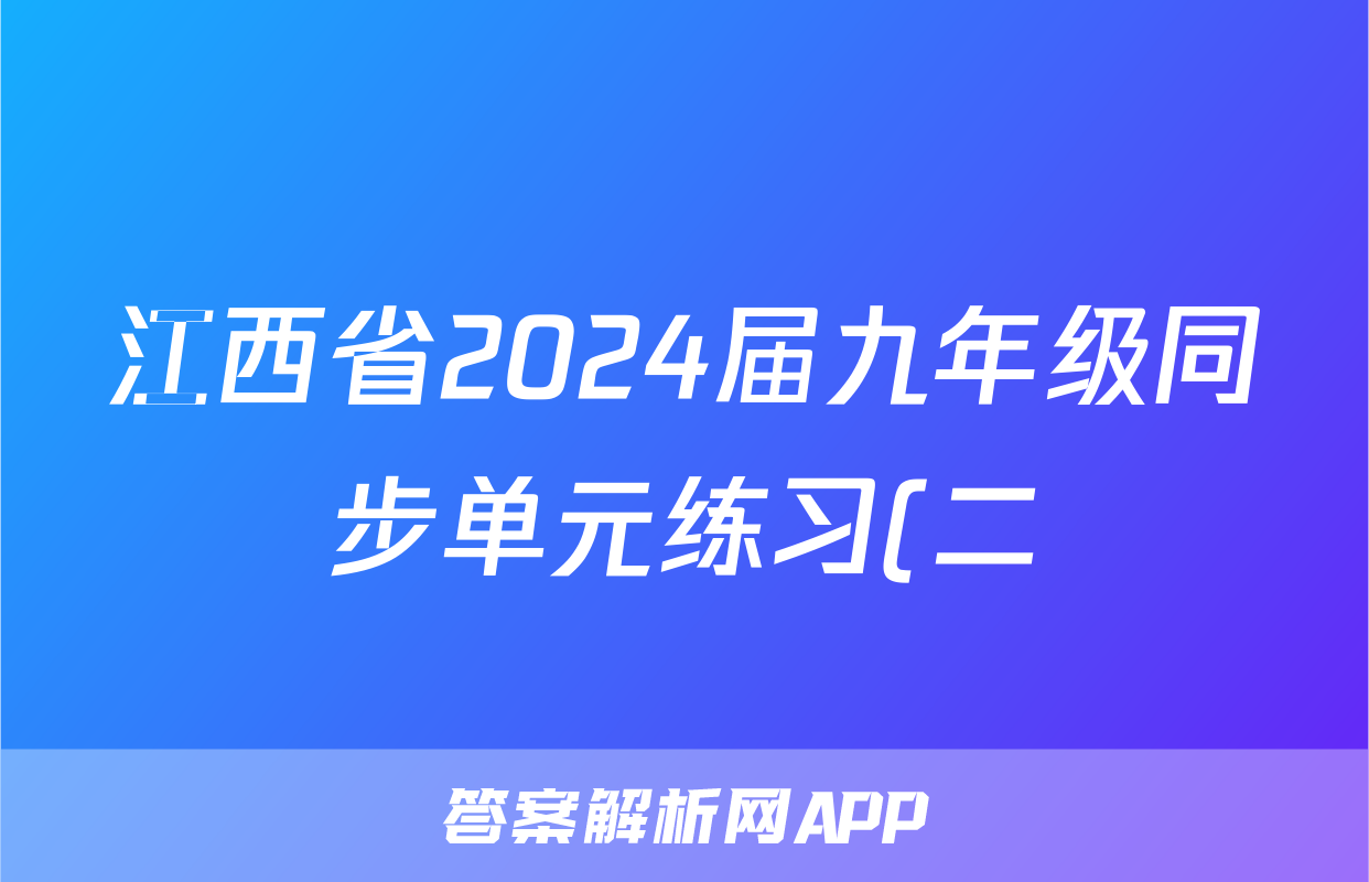 江西省2024届九年级同步单元练习(二)语文试卷答案