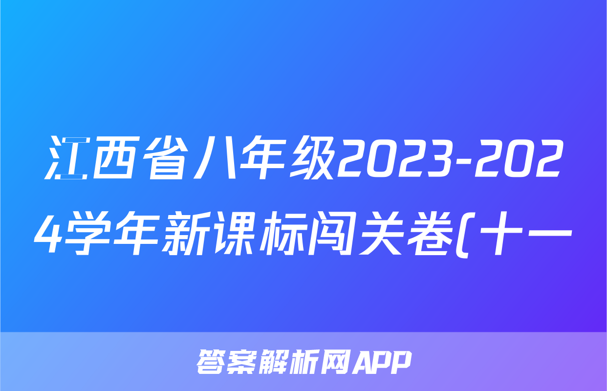 江西省八年级2023-2024学年新课标闯关卷(十一)JX(物理)