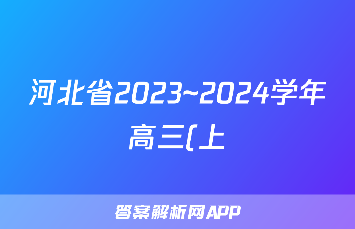 河北省2023~2024学年高三(上)质检联盟期中考试(24-116C)/物理试卷答案