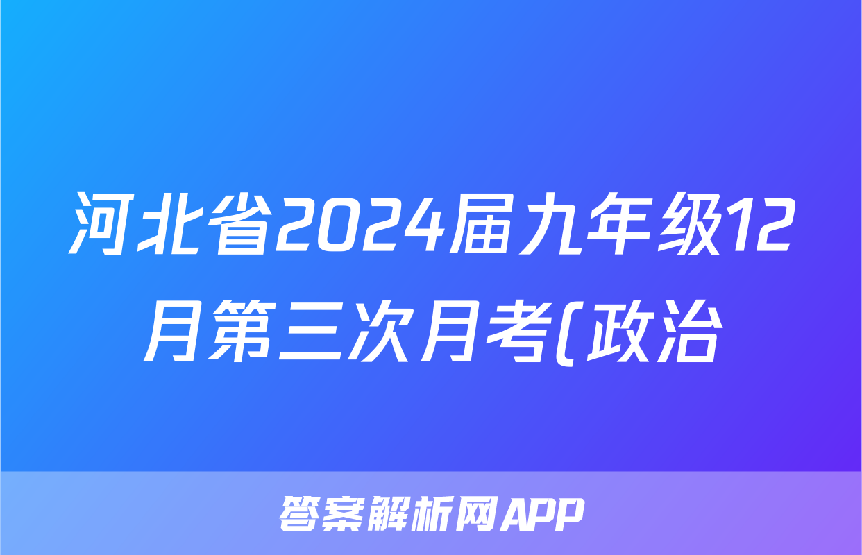 河北省2024届九年级12月第三次月考(政治)试卷答案
