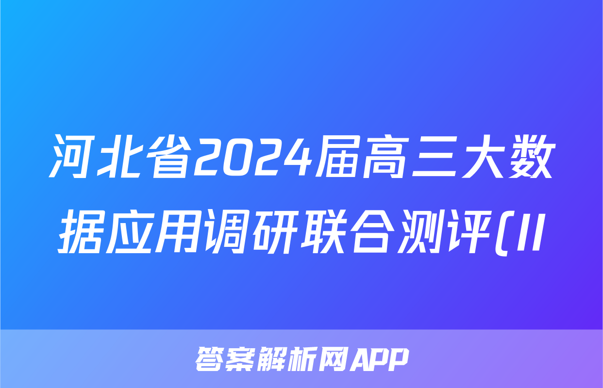 河北省2024届高三大数据应用调研联合测评(II)语文x试卷
