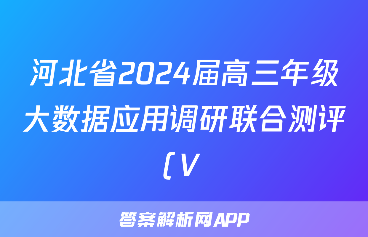 河北省2024届高三年级大数据应用调研联合测评(Ⅴ)物理答案