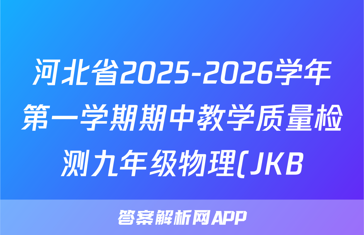 河北省2025-2026学年第一学期期中教学质量检测九年级物理(JKB)试题