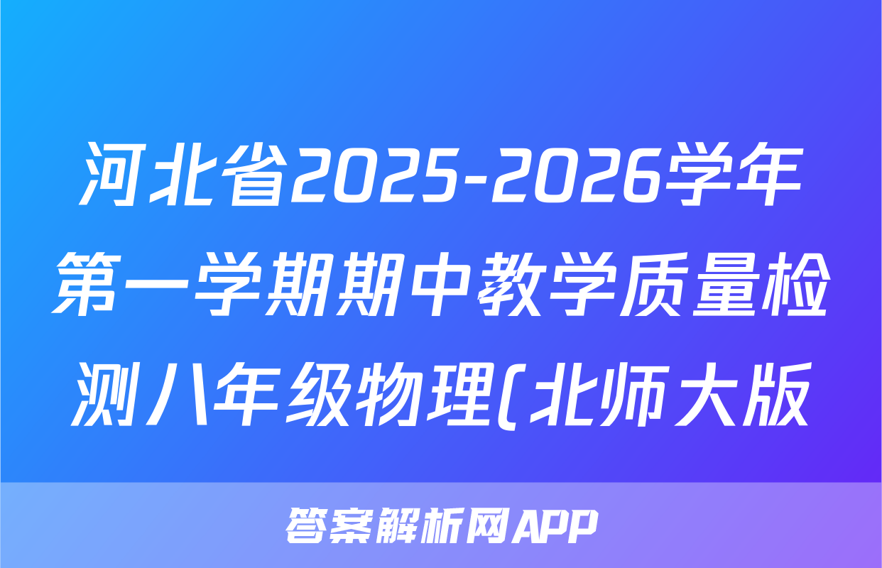 河北省2025-2026学年第一学期期中教学质量检测八年级物理(北师大版)答案