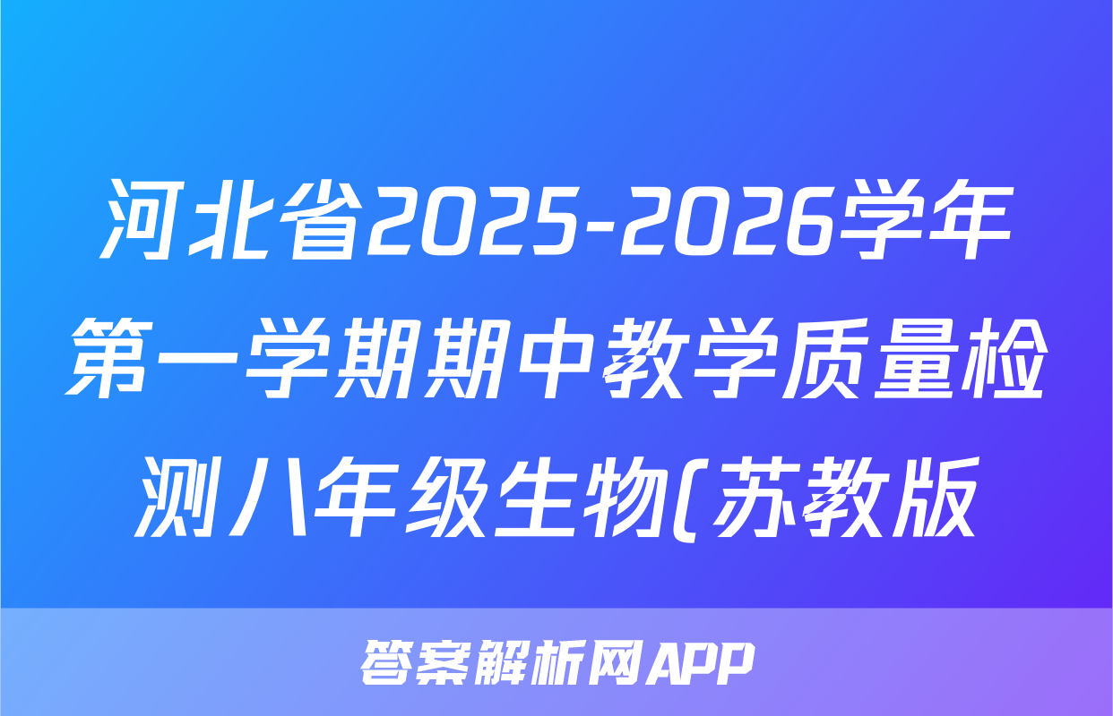 河北省2025-2026学年第一学期期中教学质量检测八年级生物(苏教版)试题