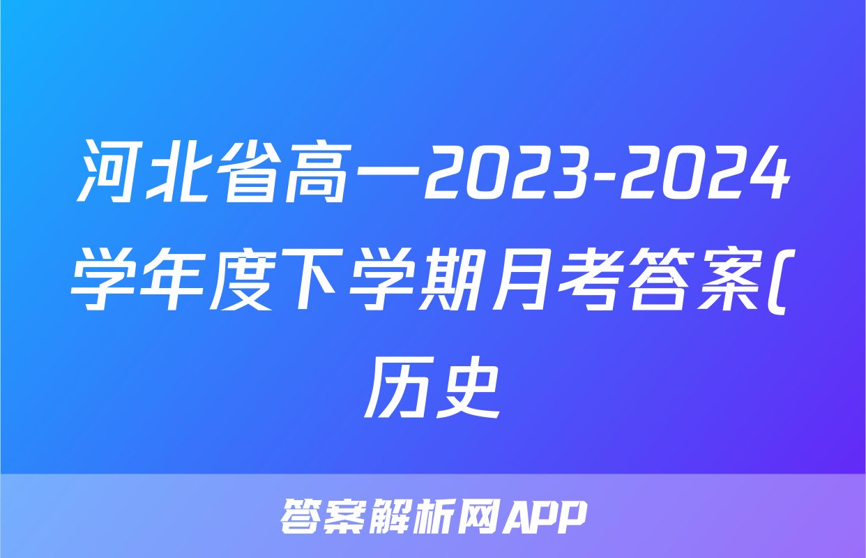 河北省高一2023-2024学年度下学期月考答案(历史)
