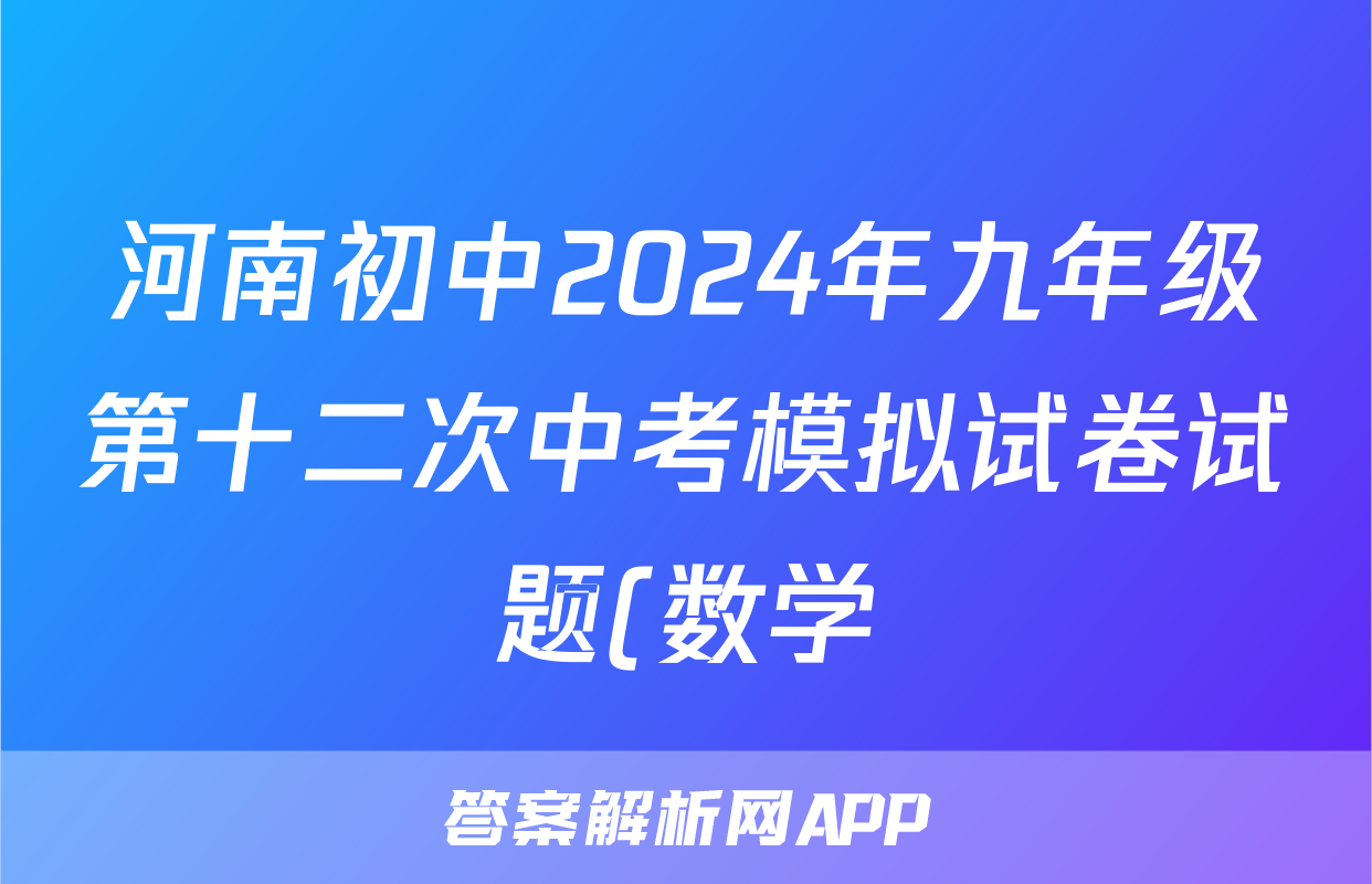 河南初中2024年九年级第十二次中考模拟试卷试题(数学)