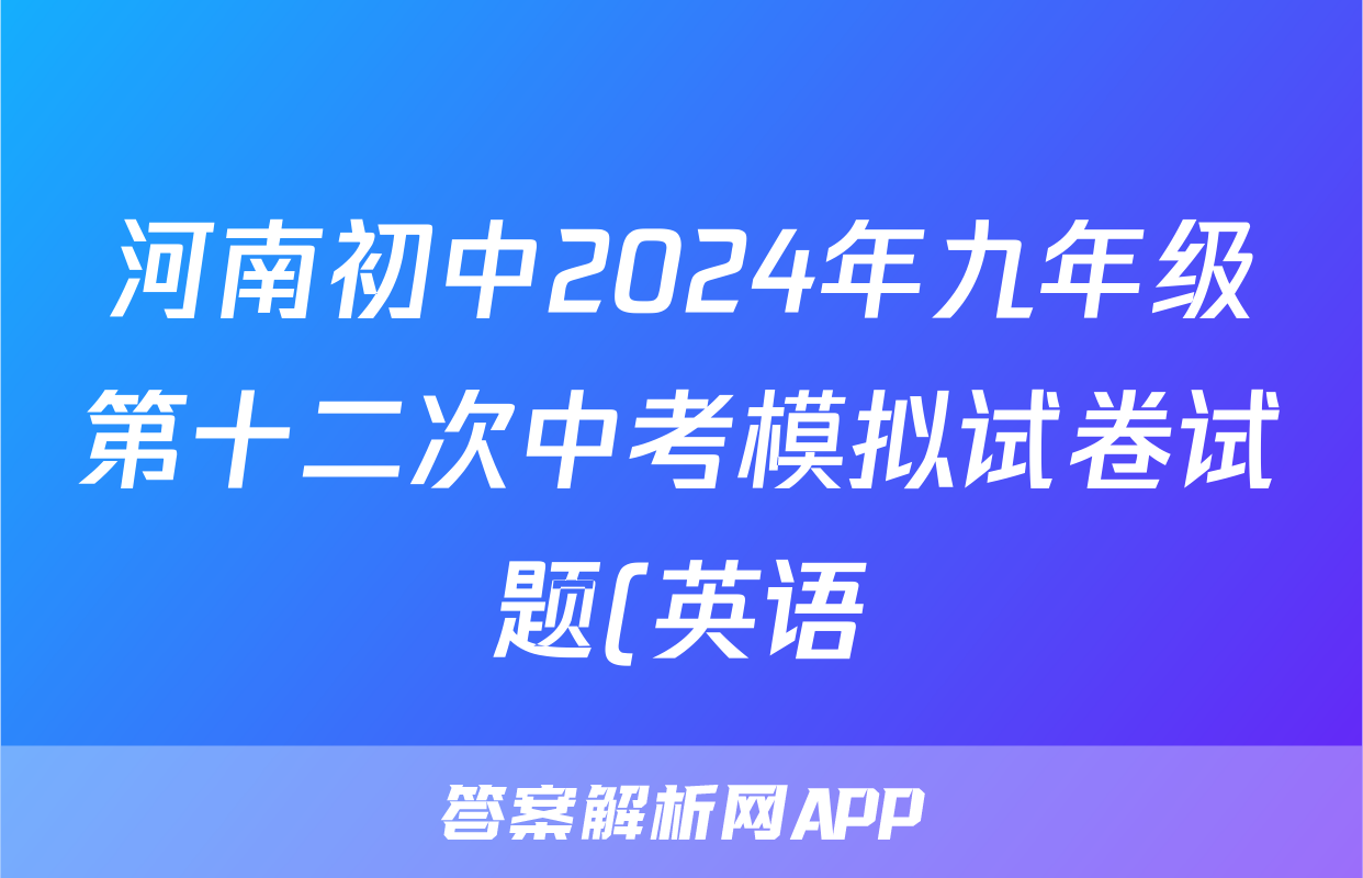 河南初中2024年九年级第十二次中考模拟试卷试题(英语)