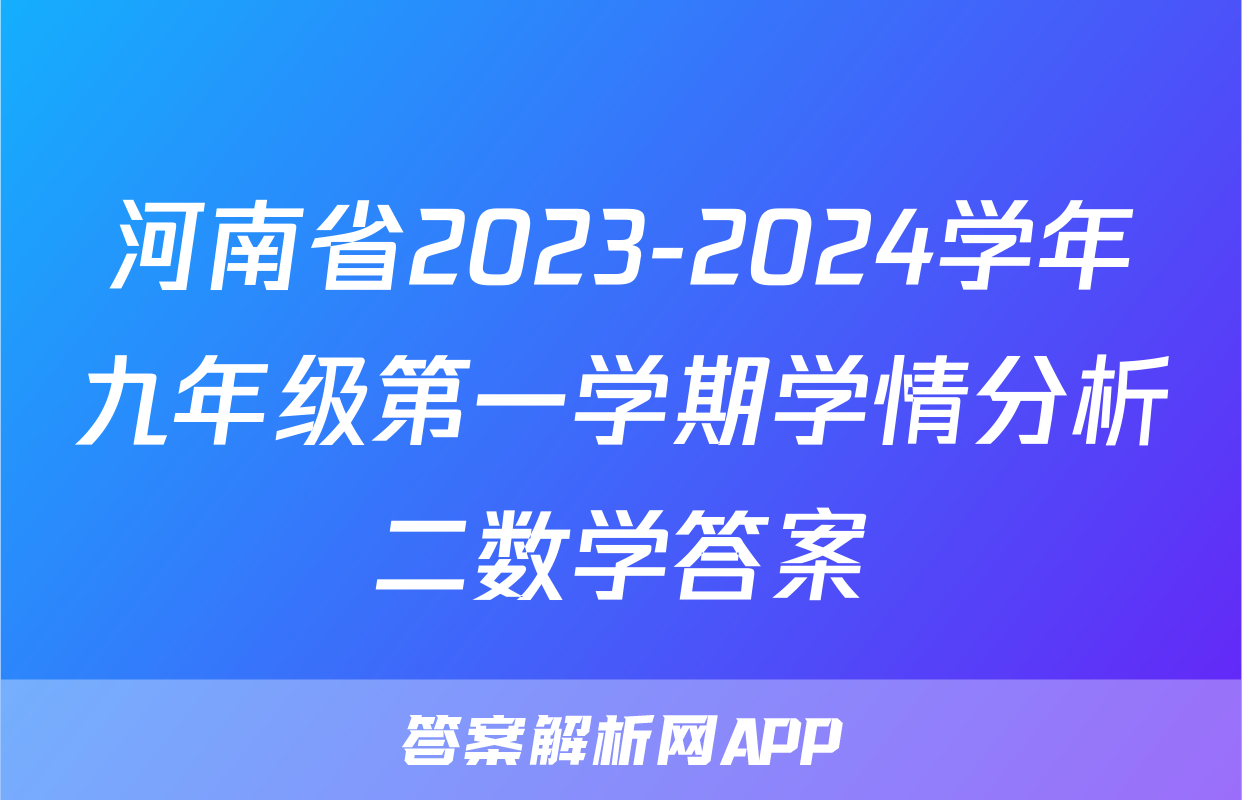 河南省2023-2024学年九年级第一学期学情分析二数学答案
