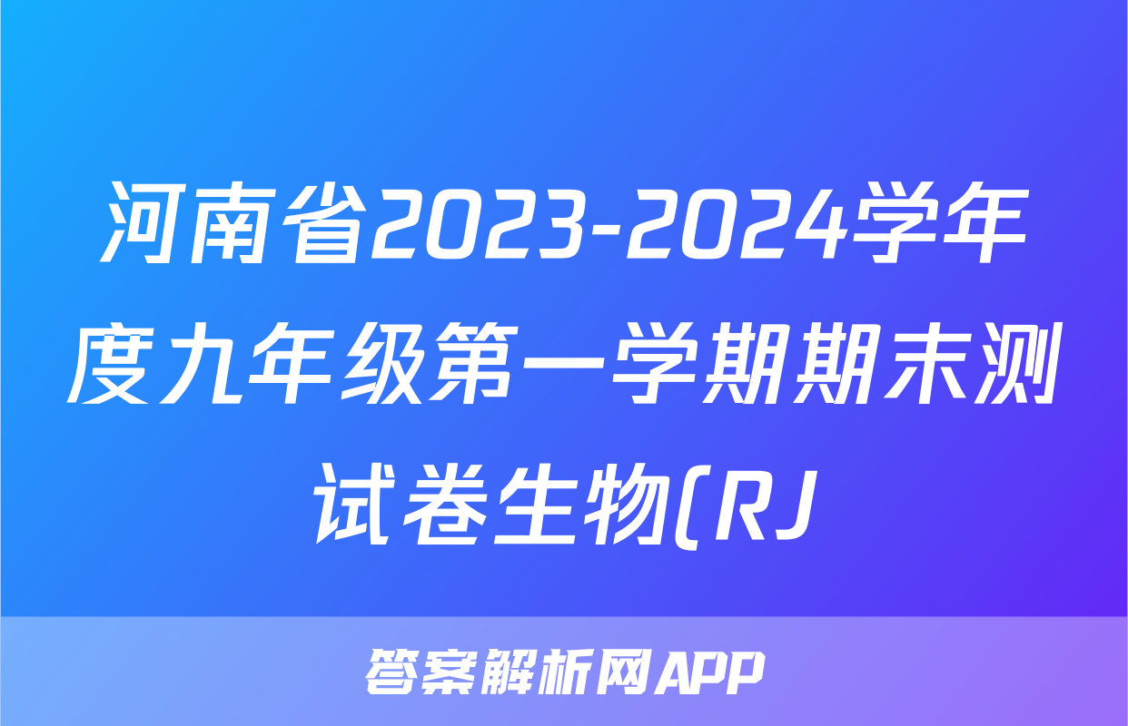 河南省2023-2024学年度九年级第一学期期末测试卷生物(RJ)试题