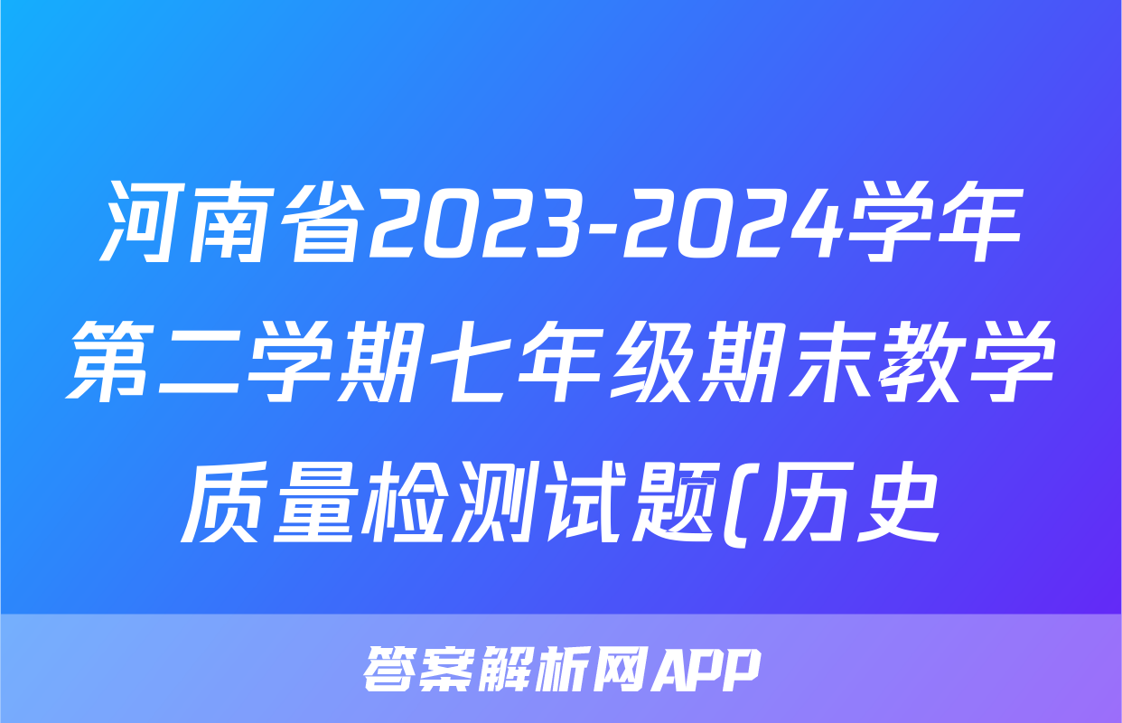 河南省2023-2024学年第二学期七年级期末教学质量检测试题(历史)