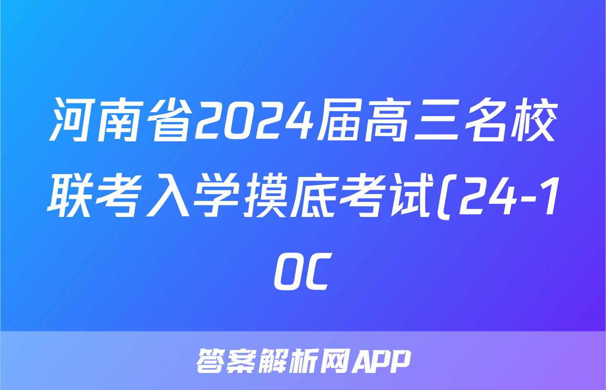 河南省2024届高三名校联考入学摸底考试(24-10C)化学试卷答案