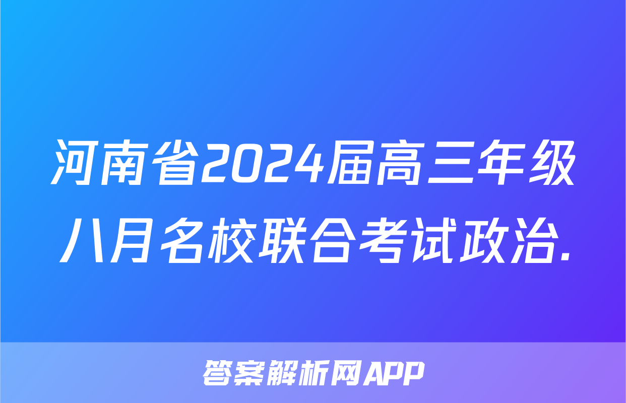 河南省2024届高三年级八月名校联合考试政治.