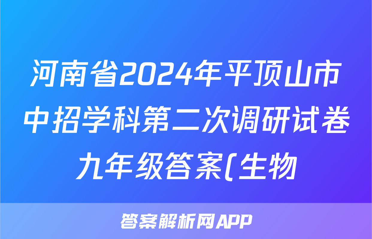 河南省2024年平顶山市中招学科第二次调研试卷九年级答案(生物)