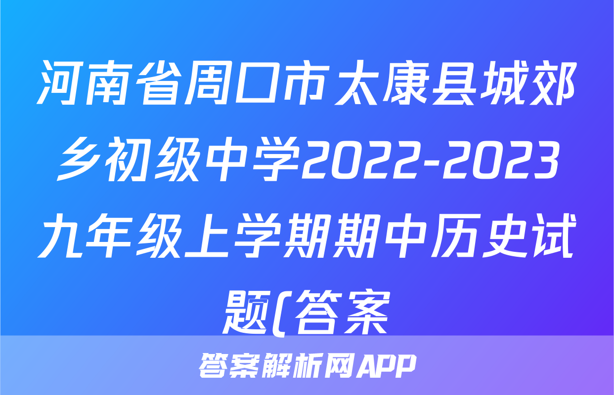 河南省周口市太康县城郊乡初级中学2022-2023九年级上学期期中历史试题(答案)考试试卷