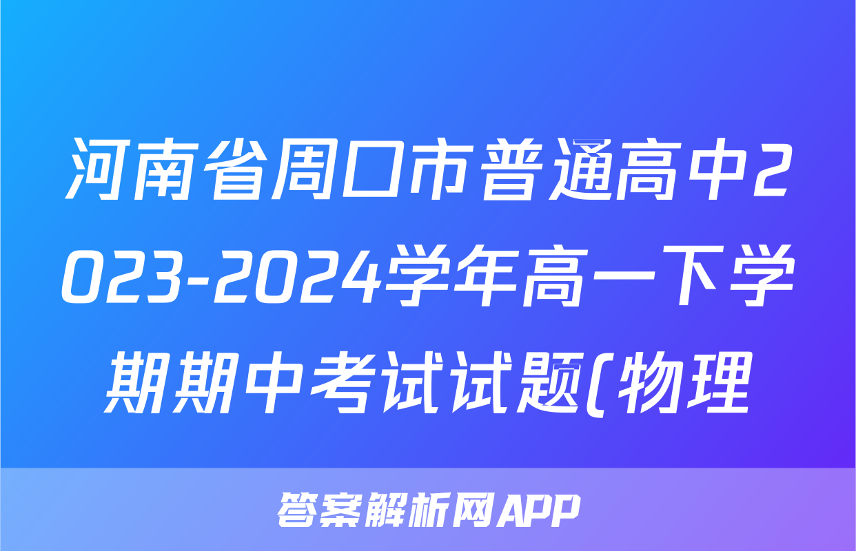 河南省周口市普通高中2023-2024学年高一下学期期中考试试题(物理)