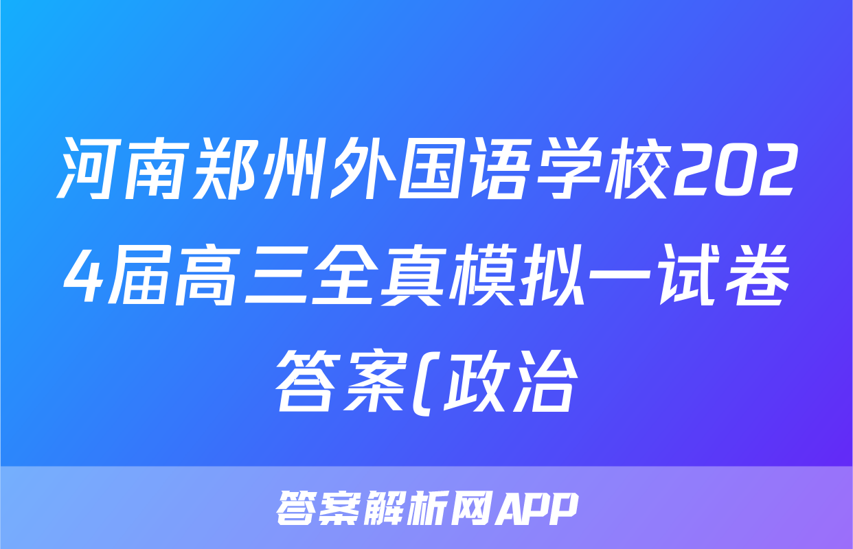 河南郑州外国语学校2024届高三全真模拟一试卷答案(政治)
