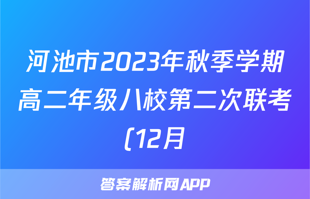 河池市2023年秋季学期高二年级八校第二次联考(12月)历史