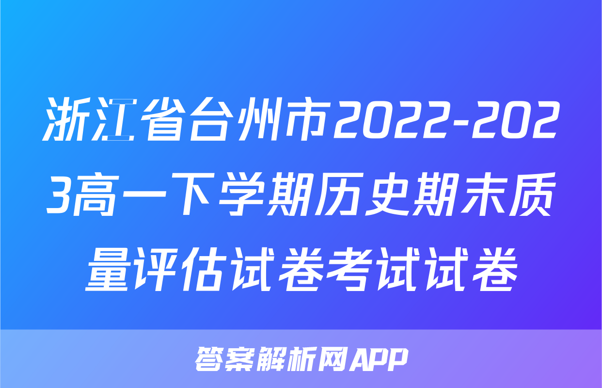浙江省台州市2022-2023高一下学期历史期末质量评估试卷考试试卷