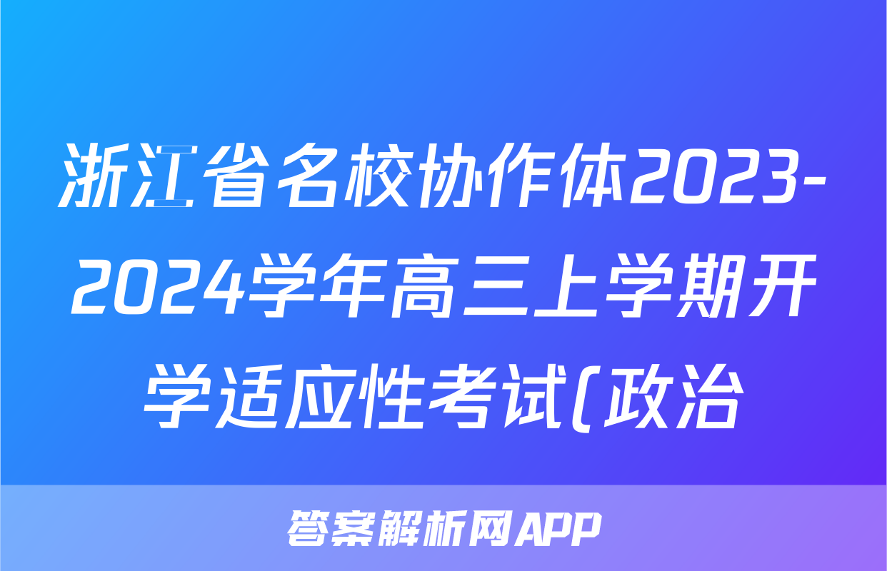 浙江省名校协作体2023-2024学年高三上学期开学适应性考试(政治)考试试卷