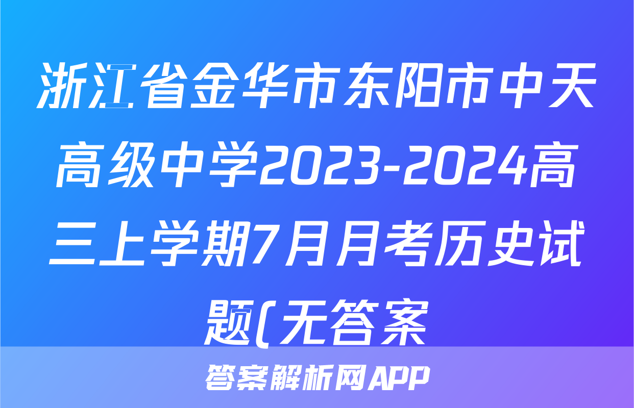 浙江省金华市东阳市中天高级中学2023-2024高三上学期7月月考历史试题(无答案)考试试卷