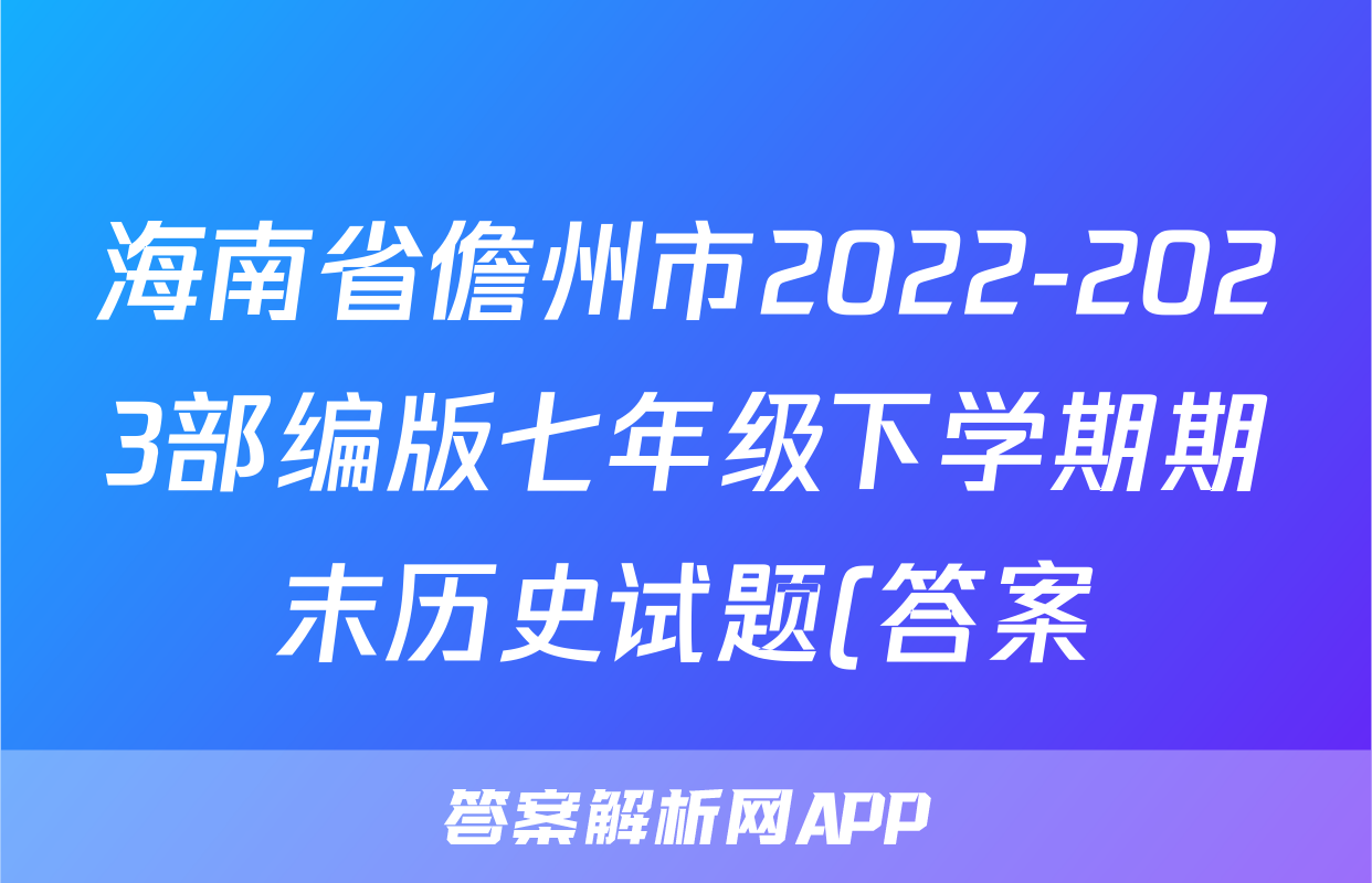 海南省儋州市2022-2023部编版七年级下学期期末历史试题(答案)考试试卷