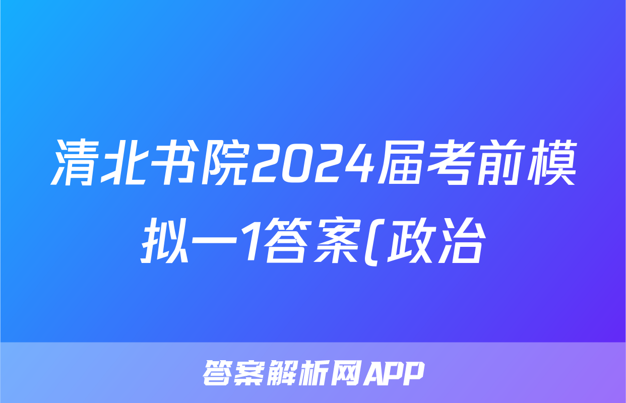 清北书院2024届考前模拟一1答案(政治)